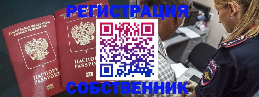 прописка в Орске