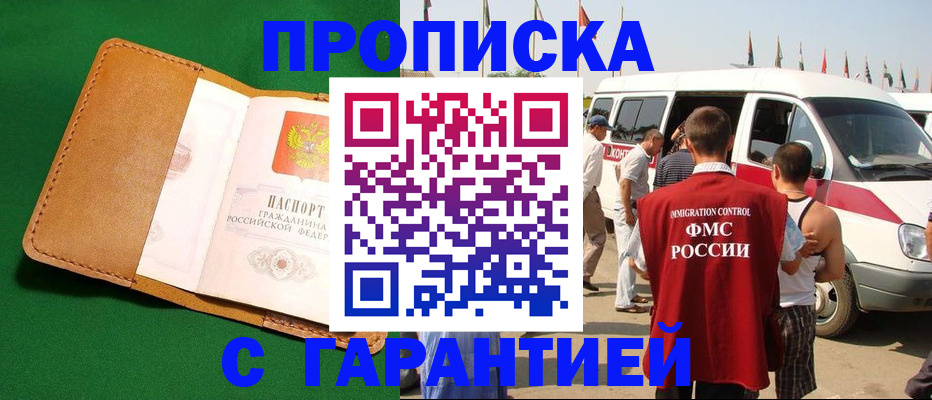 временная регистрация купить в Орске