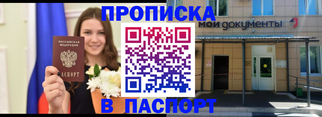 прописка паспорт в Орске