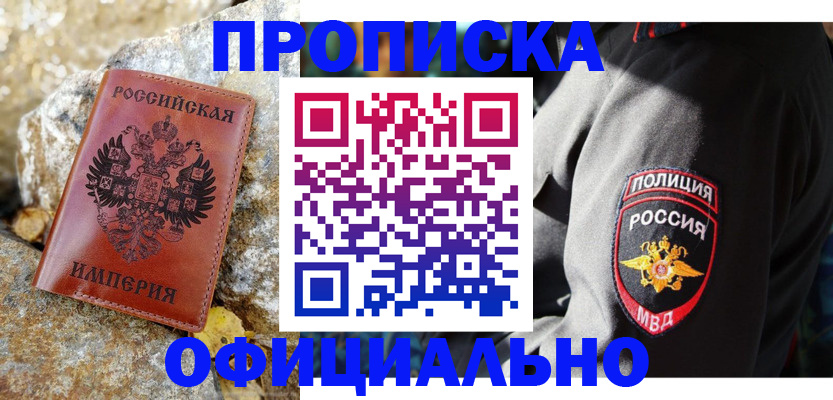 купить прописку в Орске