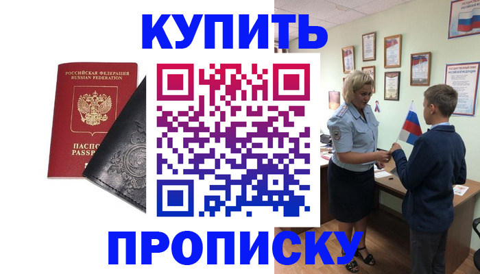 купить прописку в Орске