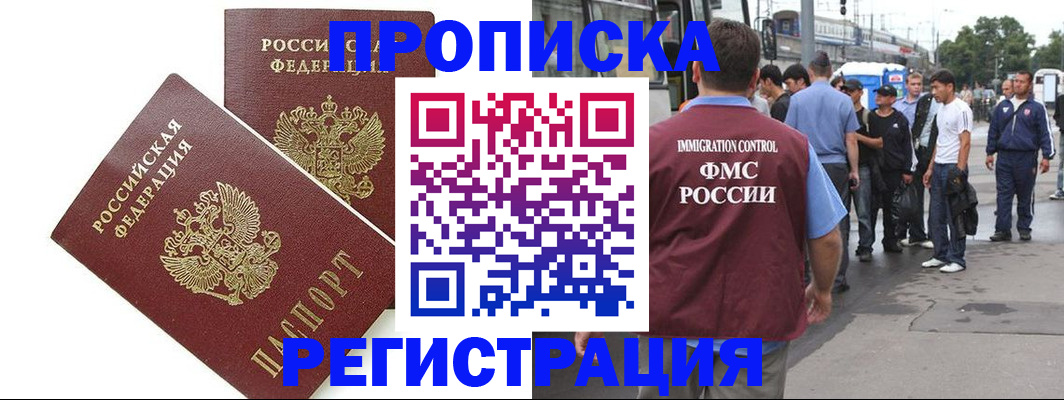 прописка законно в Орске