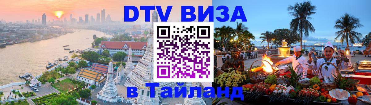 Виза ДТВ на 5 лет в Тайланд 