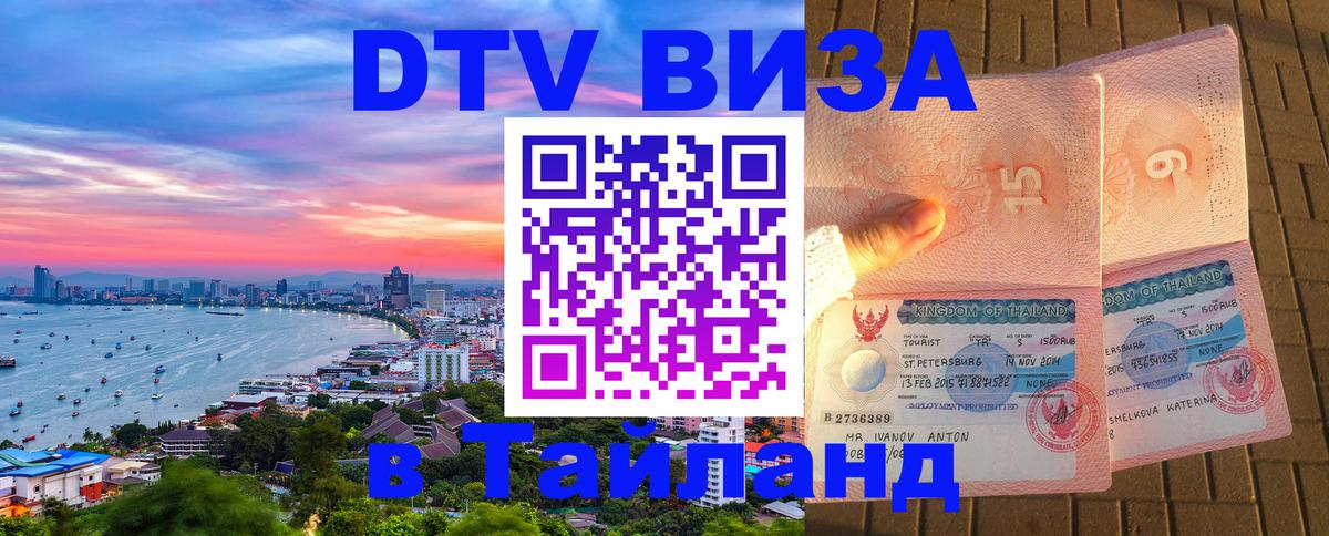 Стоимость и условия DTV визы — оформление в Таиланд под ключ - 06.12.2025 