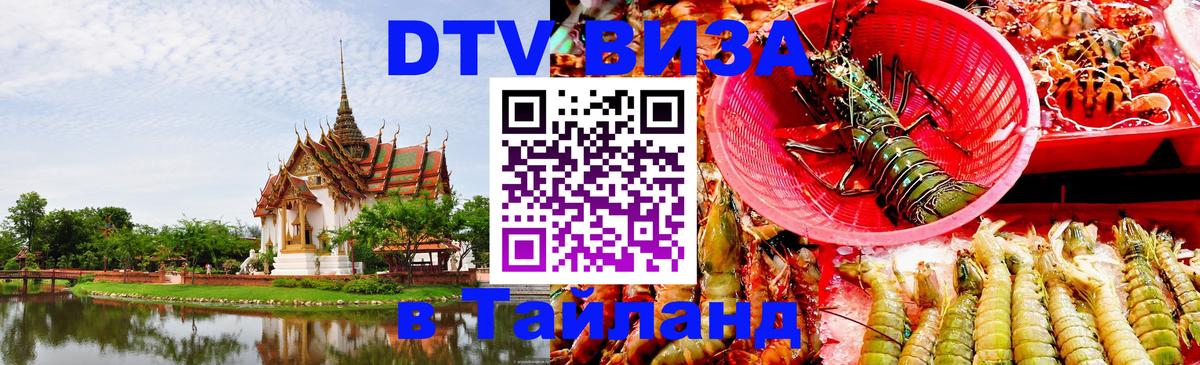 VISA в Тайланд для удалёнщиков 